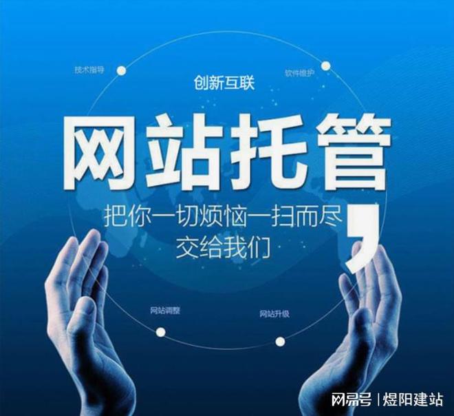 网站建设优化托管服务的内容解析